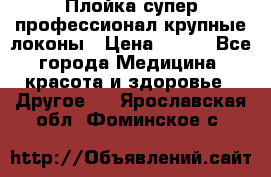 Плойка супер профессионал крупные локоны › Цена ­ 500 - Все города Медицина, красота и здоровье » Другое   . Ярославская обл.,Фоминское с.